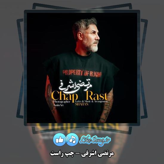 دانلود آهنگ مرتضی اشرفی چپ راست